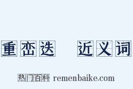 重峦迭巘近义词是什么意思的图片